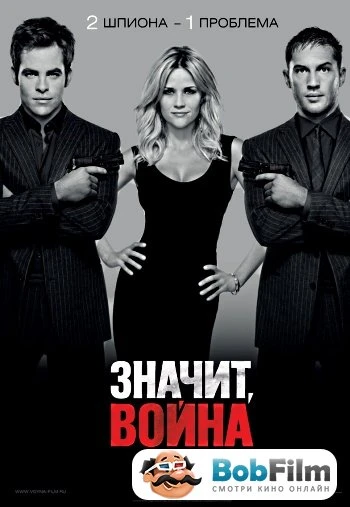 Значит война 2012