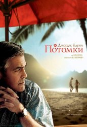 Потомки 2011