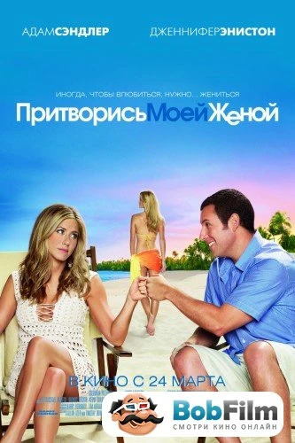 Притворись моей женой 2011