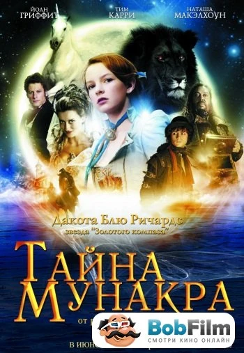 Тайна Мунакра 2008