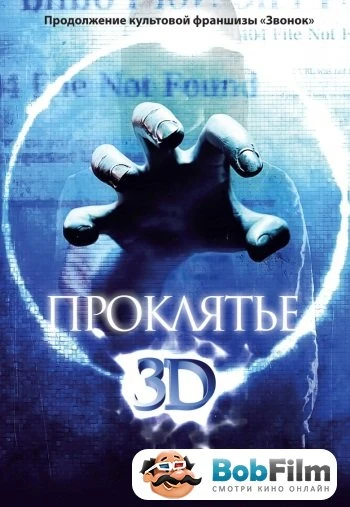 Проклятье 3D 2012