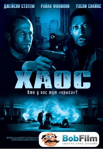 Хаос 2005