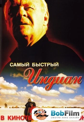 Самый быстрый Индиан 2005