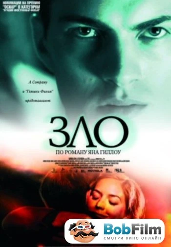 Зло 2003