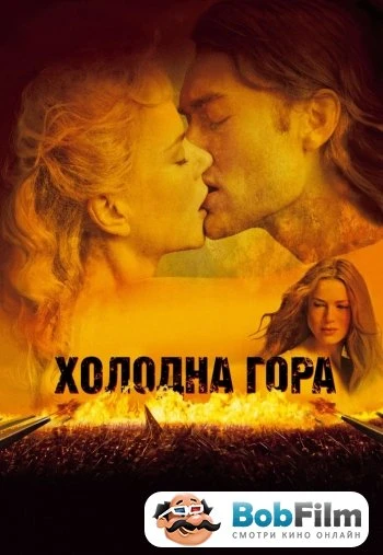Холодная гора 2003