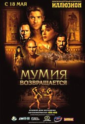 Мумия возвращается 2001