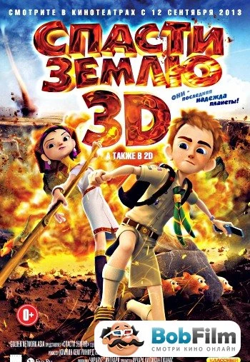 Спасти Землю 2013