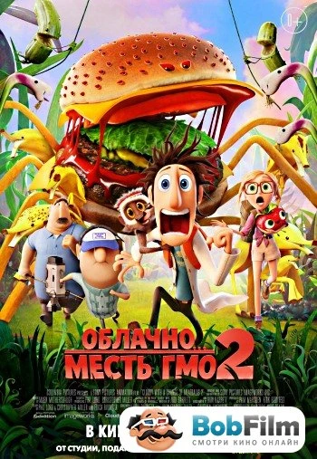 Облачно... 2: Месть ГМО (2013)
