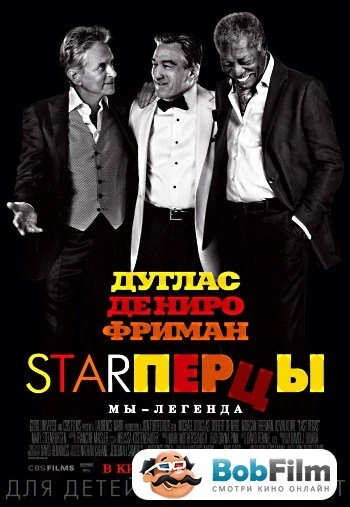 Starперцы 2013