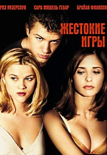 Жестокие игры 1999