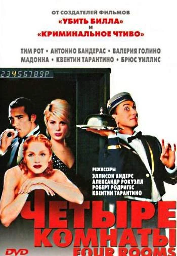 Четыре комнаты 1995