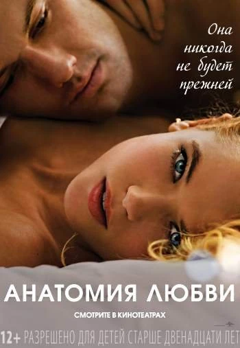 Анатомия любви 2014