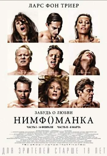 Нимфоманка Часть 2 2014