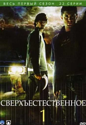 Сверхъестественное 1 сезон