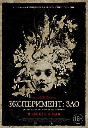 Эксперимент Зло 2014