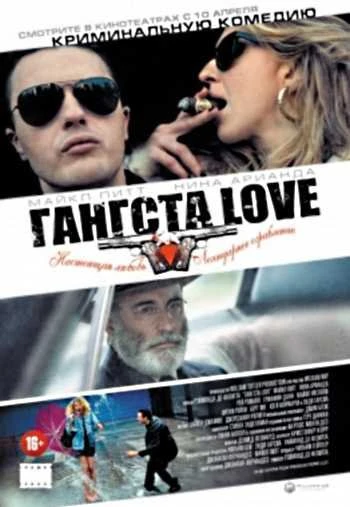 ГангстерLove 2014