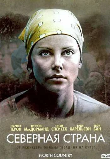 Северная страна 2005