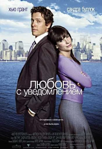 Любовь с уведомлением 2002