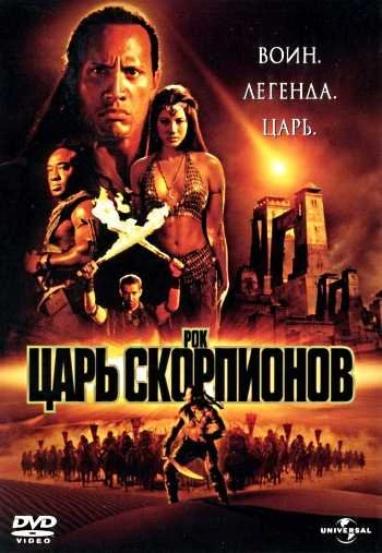 Царь скорпионов 2002