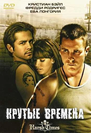 Крутые времена 2005