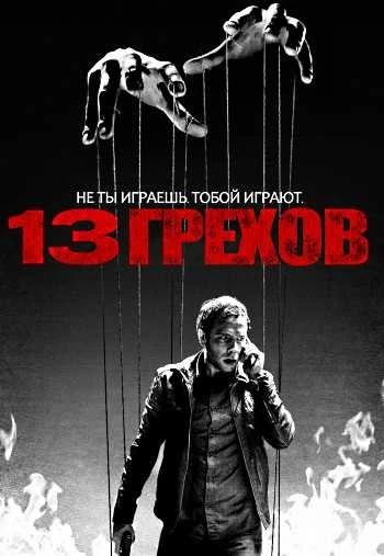 13 грехов 2014
