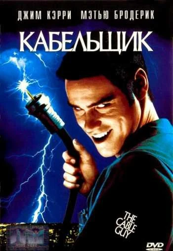 Кабельщик 1996