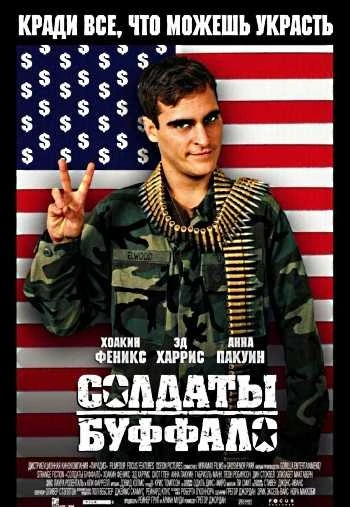 Солдаты Буффало 2001