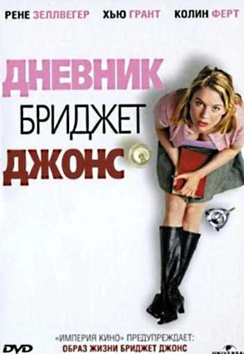 Дневник Бриджет Джонс 2001