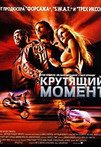 Крутящий момент 2003