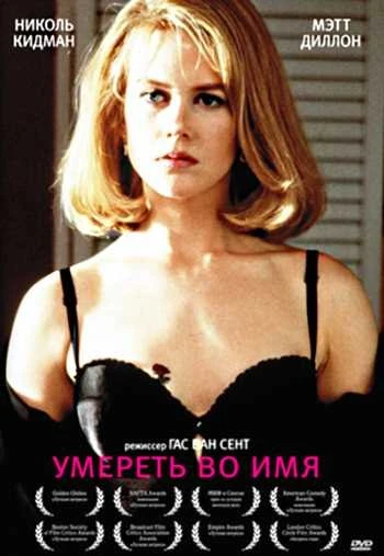 Умереть во имя 1995