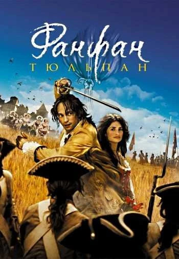 Фанфан тюльпан 2003