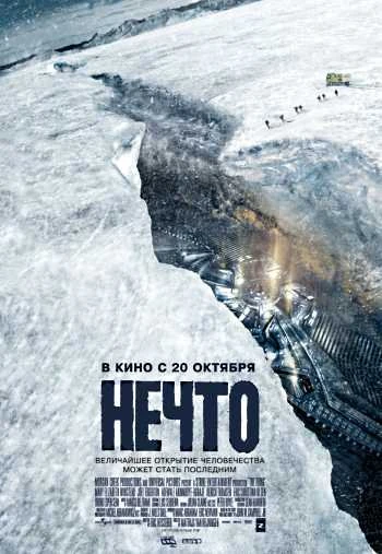 Нечто 2011