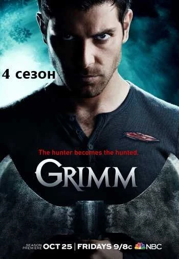 Гримм 4 сезон 22 23 серия