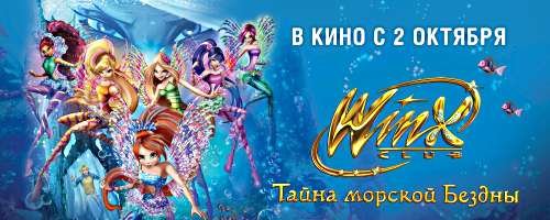 Клуб Винкс Тайна морской бездны 2014