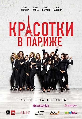 Красотки в Париже 2014