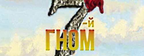 7 ой гном 2014