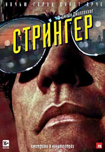 Стрингер 2014
