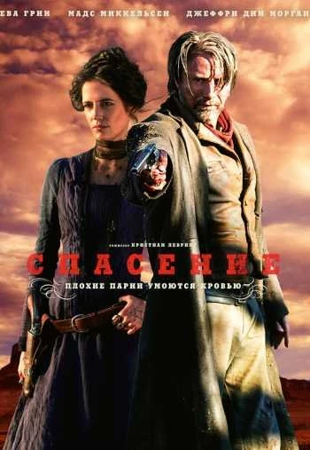 Спасение 2014