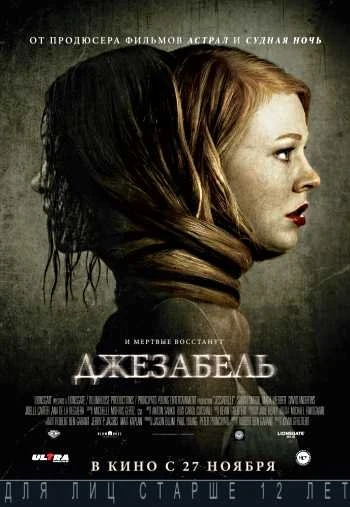 Джезабель 2014