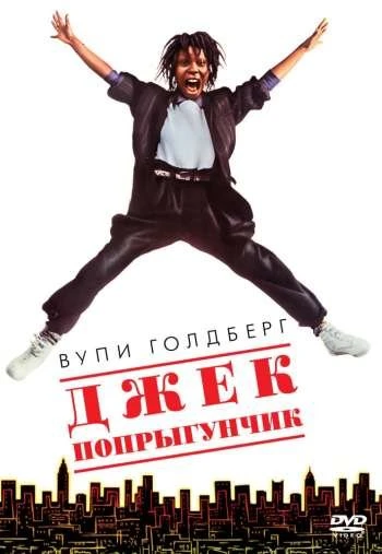 Джек попрыгунчик 1986