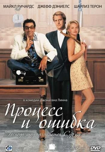 Процесс и ошибка 1997