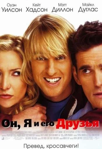 Он я и его друзья 2006