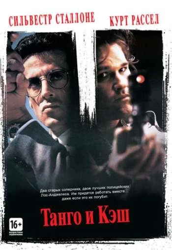 Танго и Кэш 1989