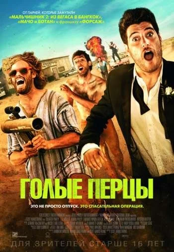 Голые перцы 2015