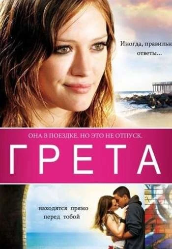 Грета 2008