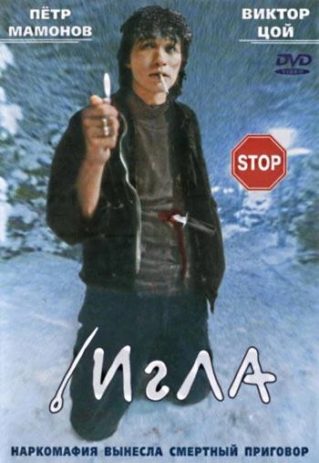 Игла 1988