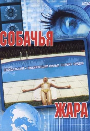 Собачья жара 2001