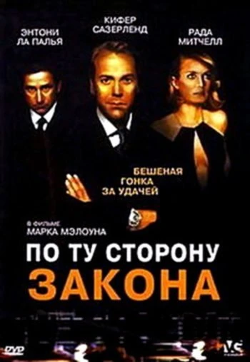По ту сторону закона 2002