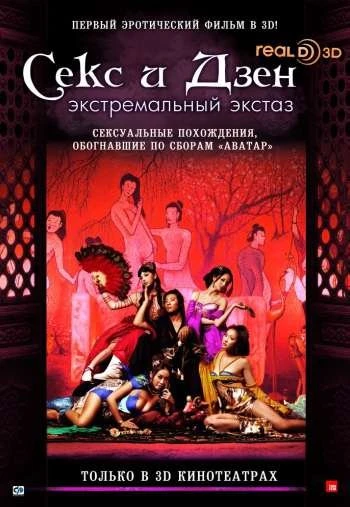 Секс и Дзен 2011
