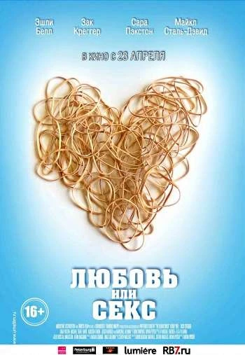 Любовь или секс 2015